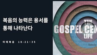 복음중심적 삶[8] | 복음의 능력은 용서를 통해 나타난다  | 마태복음 18:21~35 |