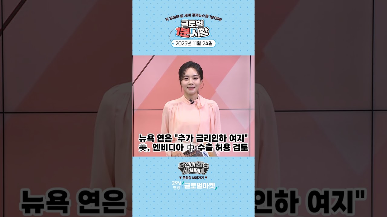 11월 24일 글로벌 1분 시황✅ #당잠사 #굿모닝한경글로벌마켓 #1분시황 #SHORTS