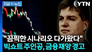 추가 하락 땐 '죽음의 소용돌이'...연쇄 파산 경고한 마이클 버리 [지금이뉴스] / YTN