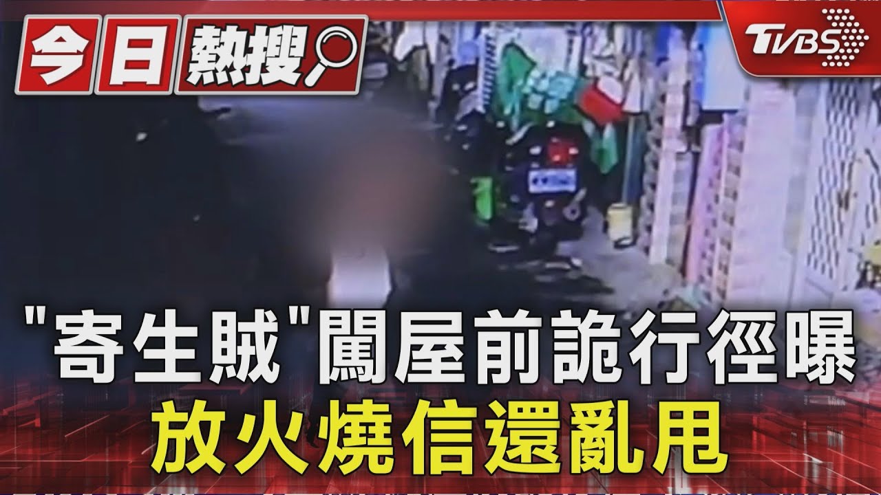 「寄生賊」闖屋前詭行徑曝 放火燒信還亂甩