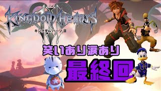 ついに完結！カイリと無事会える？【 キングダムハーツ３ 】＿最終回