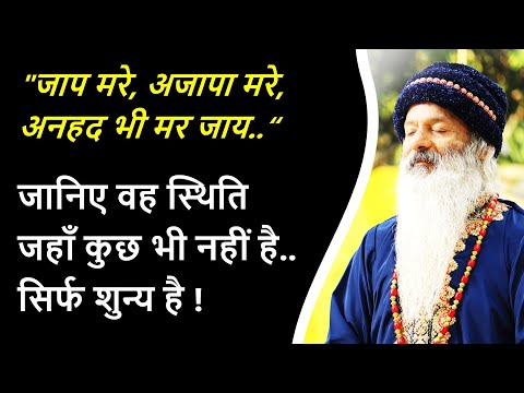 जाप मरे, अजापा मरे, अनहद भी मर जाय.." ~ जानिए वह स्थिति जहाँ कुछ भी नहीं है..सिर्फ शुन्य है !