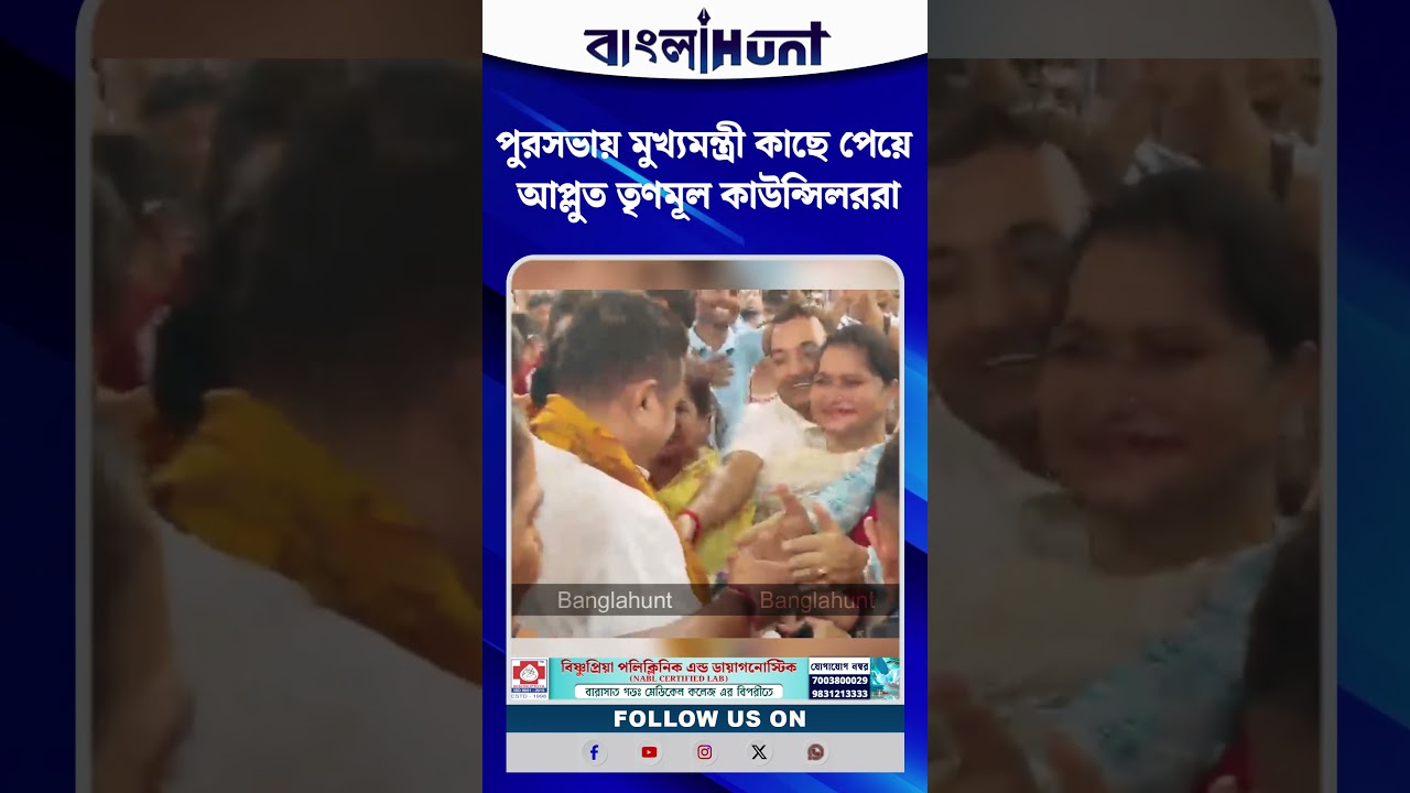 পুরসভায় মুখ্যমন্ত্রী কাছে পেয়ে আপ্লুত তৃণমূল কাউন্সিলররা