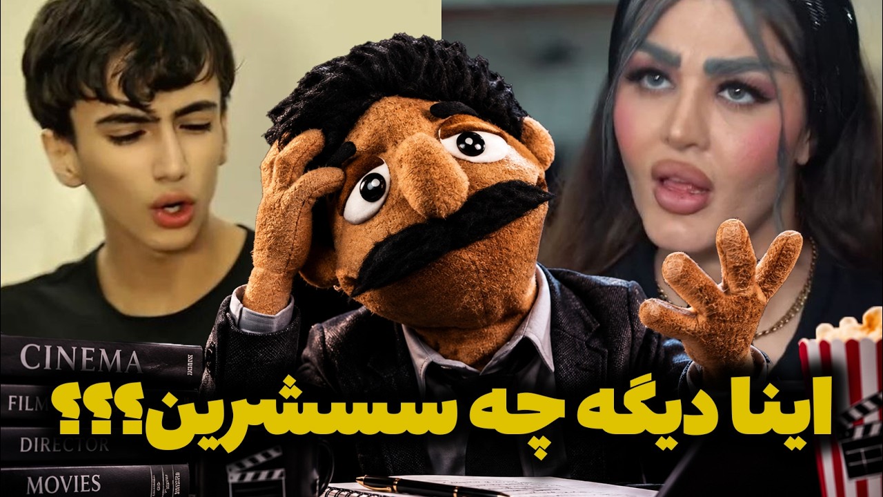 نقد فوق سمی استاد از فیلم های جدید😂🔥