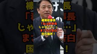 榛葉幹事長「私は幹事長じゃなくて…」まさかの告白に国民騒然！？#榛葉賀津也#国民民主党#政治#shorts