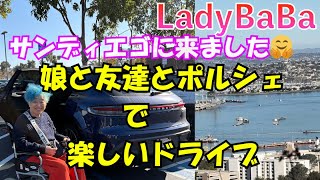 サンディエゴに来てまーす。娘と友達とポルシェ（マカン）でドライブで〜す