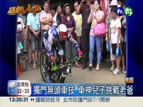 越火門.跳涵管 車神秀"無頭車技"