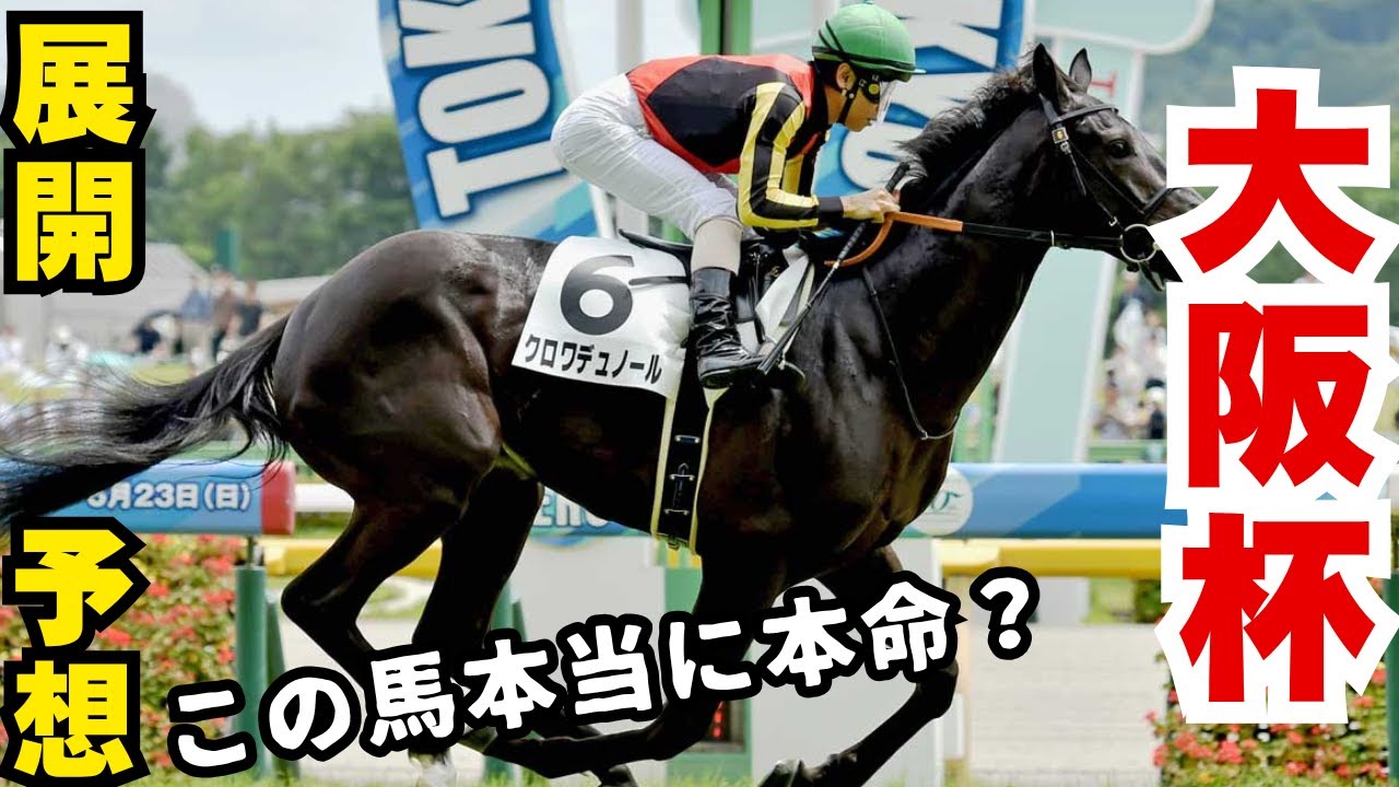 【競馬】荒れるの！？いや、ここは・・・ #予想 #競馬 #大阪杯