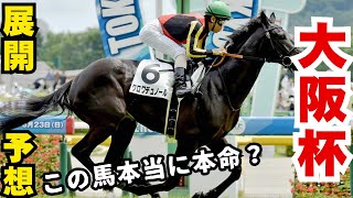 【競馬】荒れるの！？いや、ここは・・・ #予想 #競馬 #大阪杯