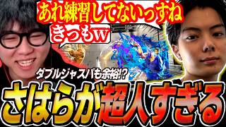 【スト6】トレモなしでダブルジャスパ余裕！？さはらの超人っぷりに驚くシュート【リュウ会議/ストリートファイター6】