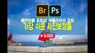 [엘란비탈 포토샵 한글판 강좌] 가장 쉬운 사진보정프로그램 어도비카메라로우 ACR 최신 버전 무작정 따라하기