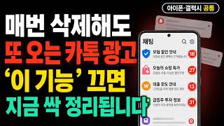 삭제해도 또 오는 카카오톡 광고! 채널·맞춤광고·광고전화 차단하고 개인정보 지키는 5가지 설정