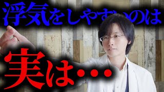 【意外?!】実は浮気しやすい人のたった1つの特徴【脳科学/行動経済学】