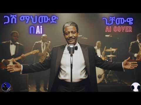 ጋሽ ማህሙድ አህመድ ጊቻሙዌ | Mahmoud Ahmed Gichamue | New Guragigna Music 2025 | Ai Cover|Daniel W.Gebriel