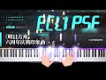 Arknights Eclipse 明日方舟 六周年印象曲 钢琴 Piano