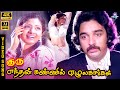 Endhan Kannil Ezhulangangal 4K Video Song 5 1 Kamal Haasan Sridevi S Janaki Ilaiyaraaja