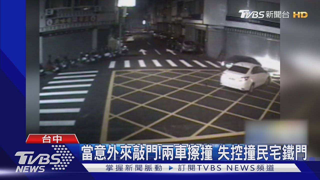 當意外來敲門！兩車擦撞　失控撞民宅鐵門