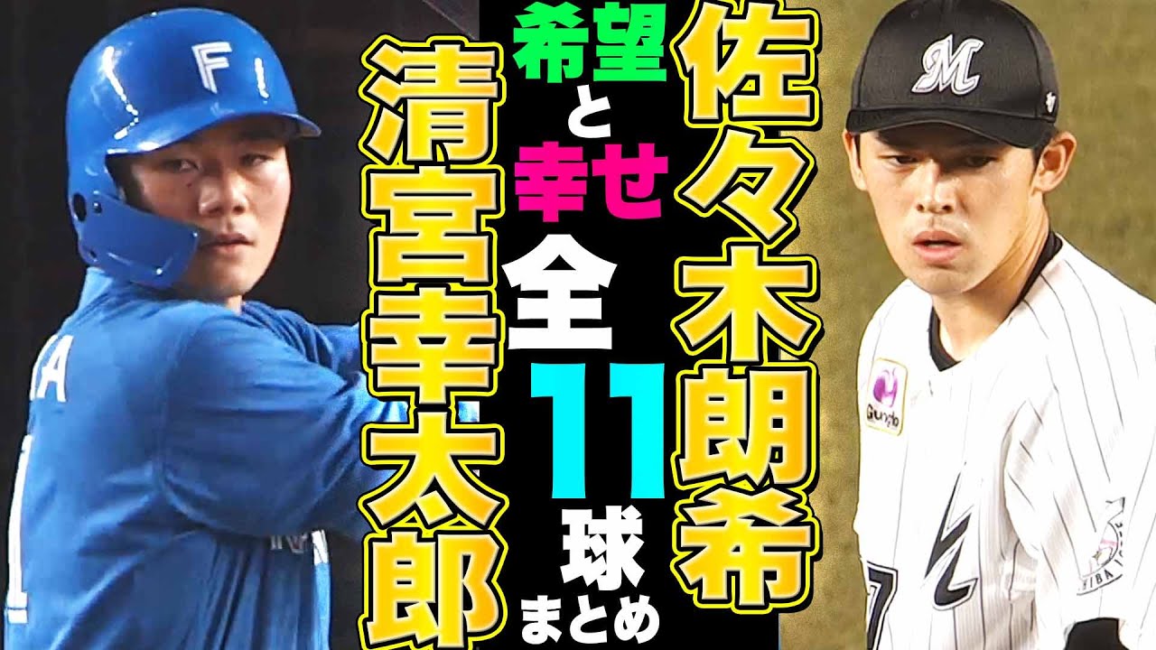 【希望と幸せ】マリーンズ・佐々木朗希 vs. ファイターズ・清宮幸太郎『全打席11球まとめ』