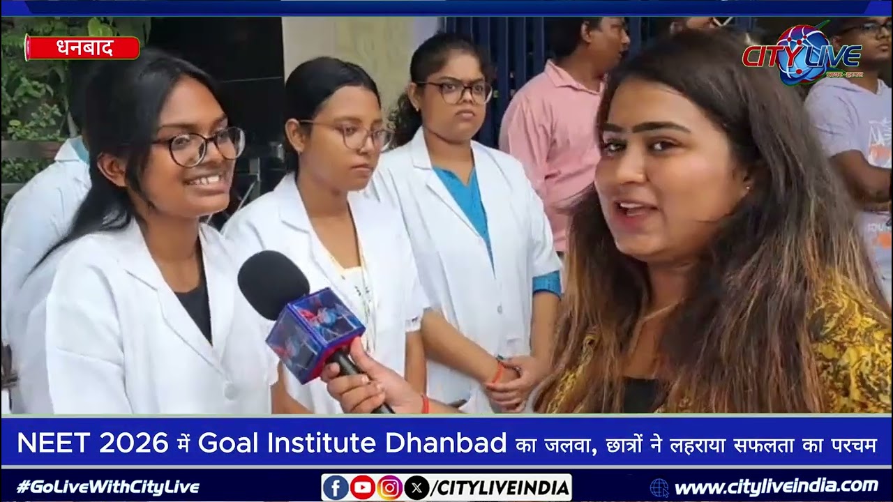 NEET 2026 में Goal Institute Dhanbad का जलवा, सफलता समारोह में छात्रों की उपलब्धियों का हुआ सम्मान