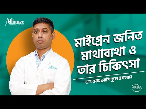 মাইগ্রেন জনিত মাথাব্যথা | ডাঃ মোঃ আশিকুল ইসলাম