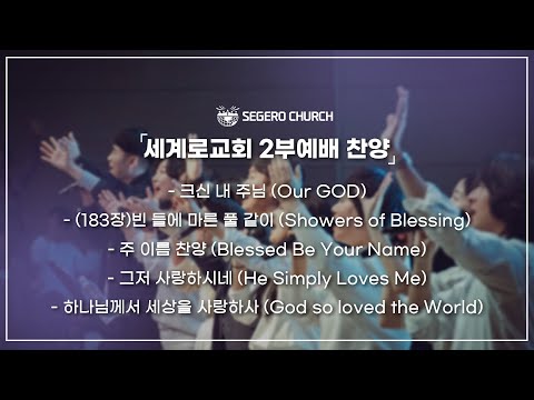 11월23일 주일찬양 - 크신 내 주님 - (183장)빈 들에 마른 풀 같이 - 주 이름 찬양