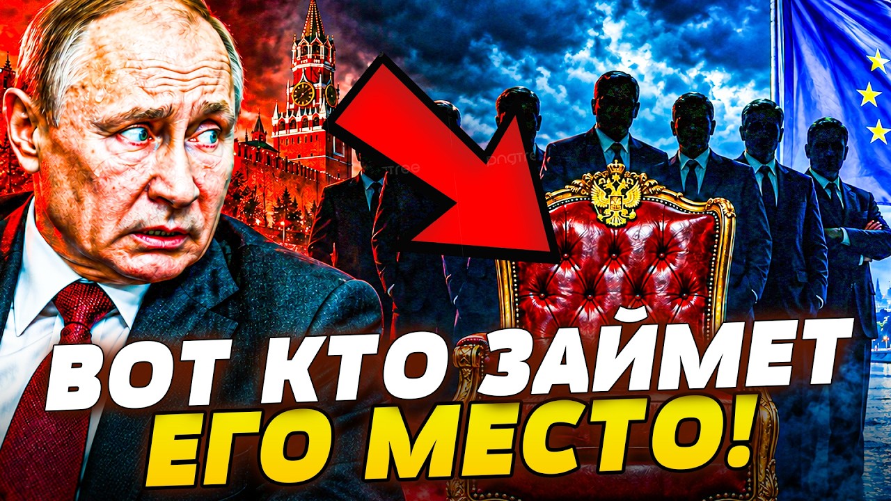 🟥КТО ЗАЙМЁТ КРЕСЛО ПУТИНА? СЕМЬ ПРЕТЕНДЕНТОВ НА ВЛАСТЬ! ЕВРОПА ДОДАВИЛА РУС
