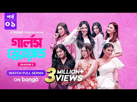 Girls Squad S3 | Episode 1 | Mahi, Chamak, Samonty, Marzuk Russell, Emon | Bangla Drama Series 2024