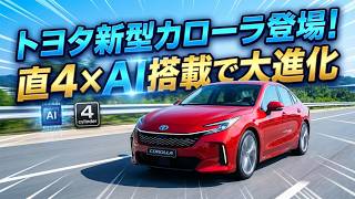 【2026年最新】トヨタ新型カローラ登場！直4×AI搭載で大進化