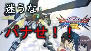 【エクバ2実況】お前らDXの気持ち考えてちゃんと「ブッパしろ」【ガンダムDX】【EXVS2】