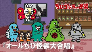 [閒聊] 小小哥吉拉的逆襲第11話(6/17前公開放送)