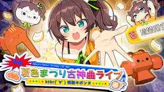 【 3DLIVE 】速報！夏色まつり古神曲ライブ~ktkr(ﾟ∀ﾟ)視聴キボンヌ~【ホロライブ/夏色まつり】