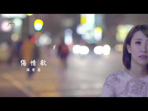 傷情歌 蘇宥蓉