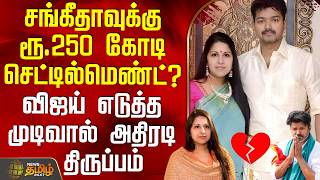 Download lagu Vijay Sangeetha Divorce | Rs.250 crore settlement for Sangeetha? - A twist due to Vijay's decision mp3