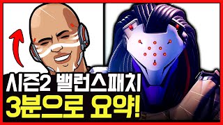 버프와 너프가 뒤섞인 오버워치 시즌2 첫 밸런스 패치 총정리!