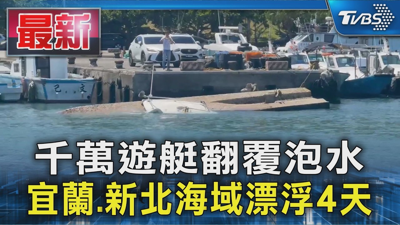 千萬遊艇翻覆泡水 宜蘭.新北海域漂浮4天｜TVBS新聞 @TVBSNEWS01