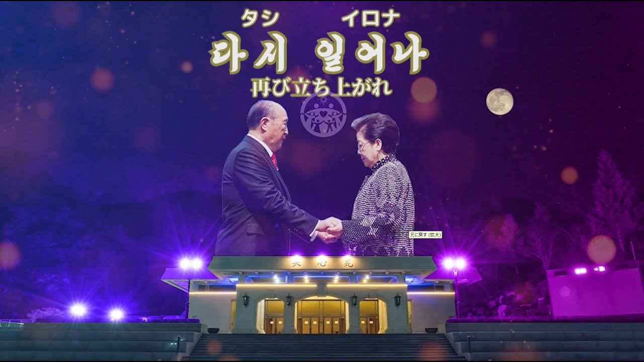 【天心苑Song】다시 일어나（ 再び立ち上がれ）WE LOVE（字幕上）