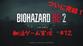 #12【ゲーム実況】バイオハザード RE:2 【ゲームで朝活】
