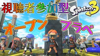 【参加型スプラ3】遅刻や！スプラやろうぜ！