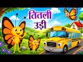 Titli Udi Bus Me Chadi Titli Udi Popular Hindi Rhymes For Children Aayu Rhymes