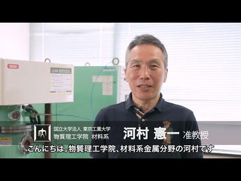 「熱さに負けない金属の美肌の追求」河村憲一研究室 - 物質理工学院