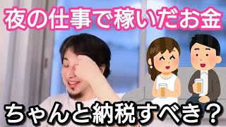 【ひろゆき】夜の仕事で稼いだお金もちゃんと納税すべき?