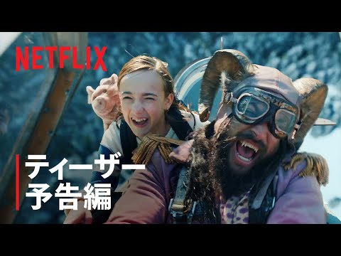 ジェイソン・モモア主演『スランバーランド』ティーザー予告編 - Netflix