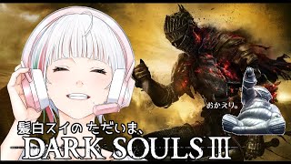 ＃2【DARK SOULS3】髪白スイのただいま、ダークソウル3