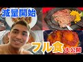 ダイエット初期のフル食公開