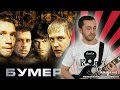 Мобильник (С. Шнуров кавер) из к/ф Бумер - дядя Коля (ddkolja) 