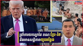 ថៃព្យាយាមសម្របសម្រួលបង្កើតបរិយាកាសអំណោយផលជាមួយកម្ពុជា