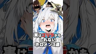 実はゴリラかもしれないホロメン3選