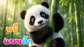เพลง หมีแพนด้า l เวอร์ชั่นพี่นุ่น คิดส์มีซอง 2569  | KidsMeSong