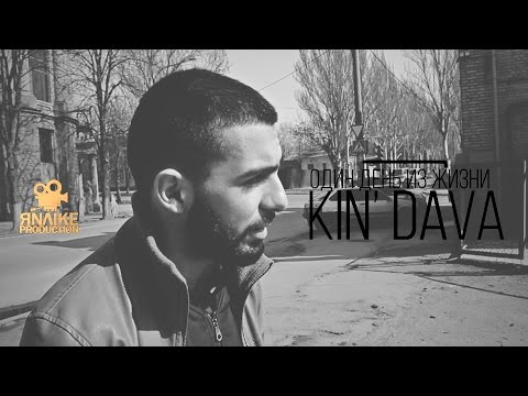 ОДИН ДЕНЬ ИЗ ЖИЗНИ / KIN' DAV