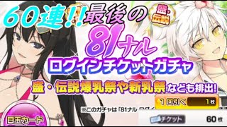 【シノマス】ガチャ最終回60連!! 81ナルログインチケット引いて締めくくるぞ!!※最後お知らせあり（概要欄にも書いてます）
